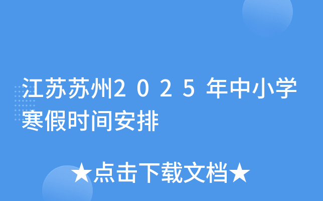 江苏苏州2025年中小开云kaiyun(中国)寒假时间安排