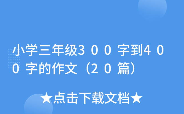 СW(xu)꼉(j)300ֵ400ֵģ20ƪ