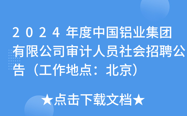 2024年度中国铝业集团有限公司审计人员社会招聘公告（工作地点：北京）