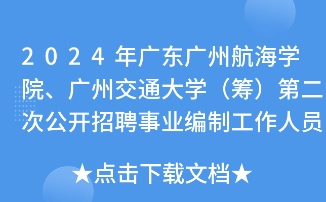 2024年广东广州航海开云kaiyun(中国)院、广州交通大开云kaiyun(中国)（筹）第二次公开招聘事业编制工作人员4名