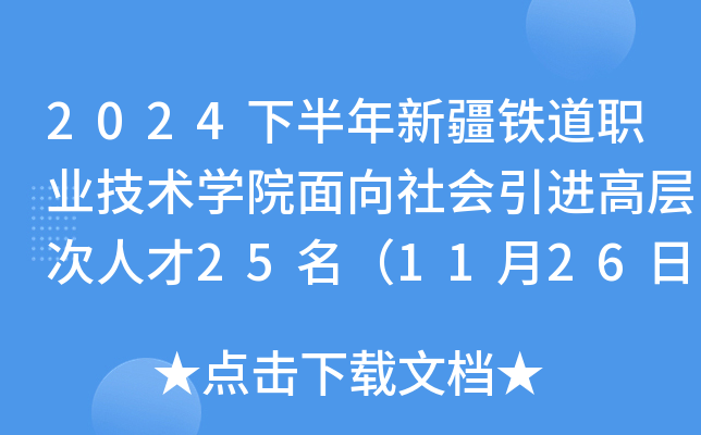 2024下半年新疆铁道职业技术开云kaiyun(中国)院面向社会引进高层次人才25名（11月26日17:00前报名）