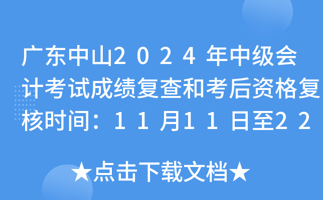 广东中山2024年中级会计考试成绩复查和考后资格复核时间：11月11日至22日
