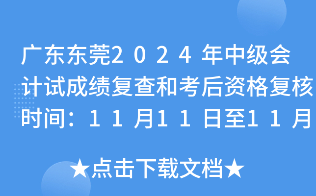 广东东莞2024年中级会计试成绩复查和考后资格复核时间：11月11日至11月22日
