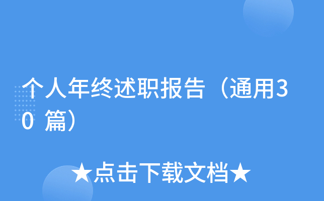 个人年终述职报告（通用30篇）