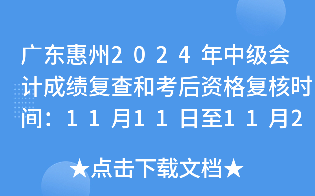 广东惠州2024年中级会计成绩复查和考后资格复核时间：11月11日至11月22日