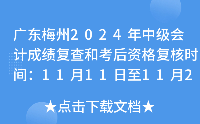 广东梅州2024年中级会计成绩复查和考后资格复核时间：11月11日至11月22日