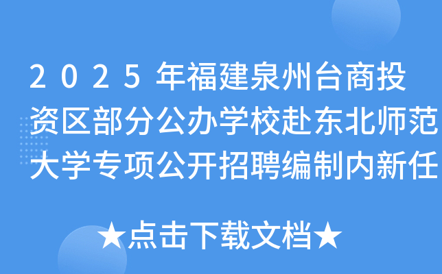 2025年福建泉州台商投资区部分公办开云kaiyun(中国)校赴东北师范大开云kaiyun(中国)专项公开招聘编制内新任教师10人