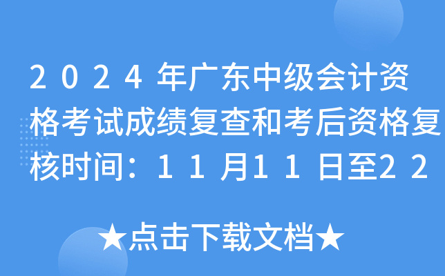 2024年广东中级会计资格考试成绩复查和考后资格复核时间：11月11日至22日