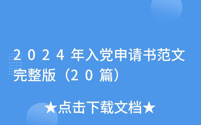 2024年入党申请书范文完整版（20篇）