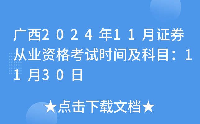 广西2024年11月证券从业资格考试时间及科目：11月30日