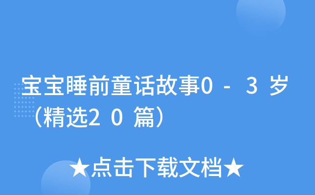 宝宝睡前童话故事0-3岁（精选20篇）