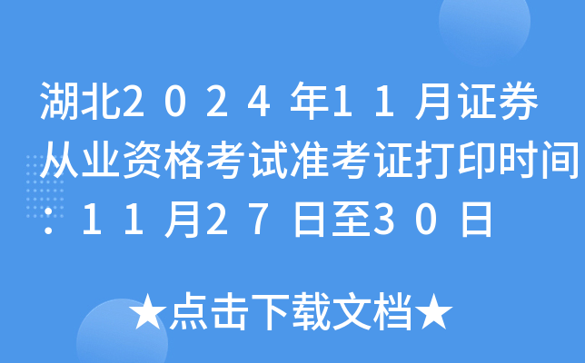 湖北2024年11月证券从业资格考试准考证打印时间：11月27日至30日