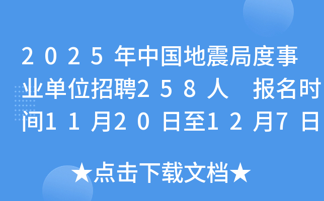 2025年中国地震局度事业单位招聘258人 报名时间11月20日至12月7日