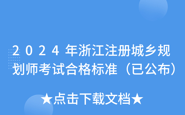 2024年浙江注册城乡规划师考试合格标准（已公布）