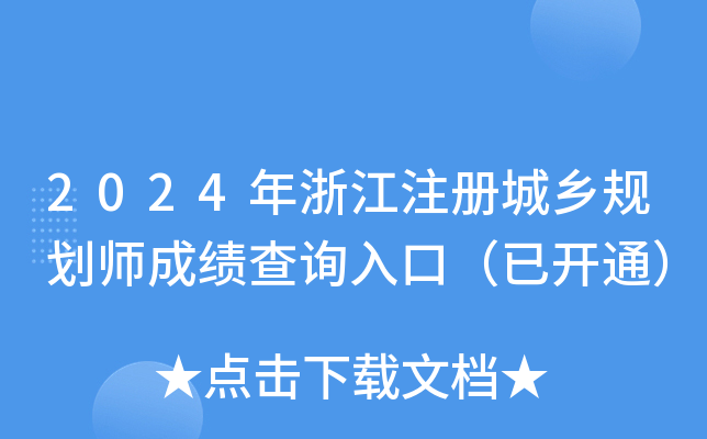 2024年浙江注册城乡规划师成绩查询入口（已开通）
