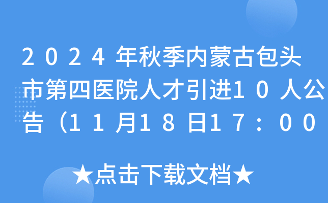 2024年秋季内蒙古包头市第四医院人才引进10人公告（11月18日17:00前报名）