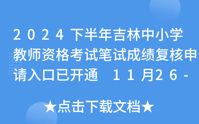 2024下半年吉林中小开云kaiyun(中国)教师资格考试笔试成绩复核申请入口已开通 11月26-28日查询结果