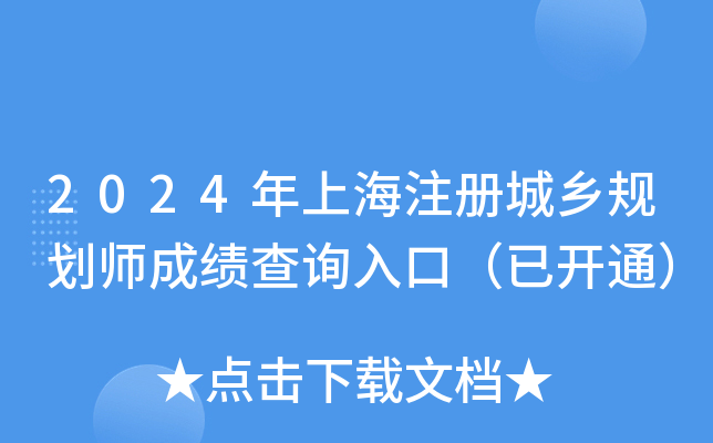 2024年上海注册城乡规划师成绩查询入口（已开通）