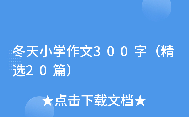 冬天小开云kaiyun(中国)作文300字（精选20篇）