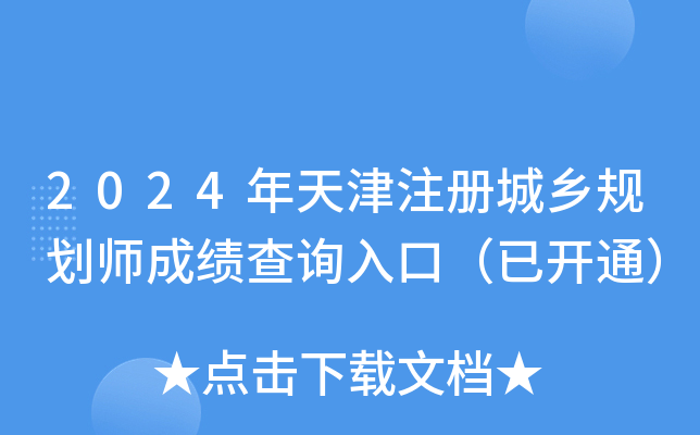 2024年天津注册城乡规划师成绩查询入口（已开通）
