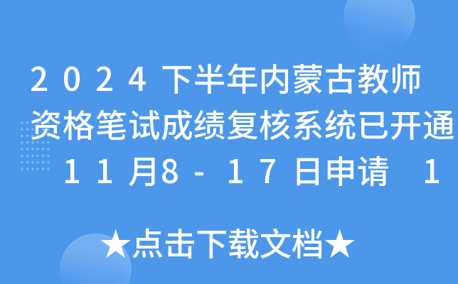 2024下半年内蒙古教师资格笔试成绩复核系统已开通 11月8-17日申请 11月22日起查结果