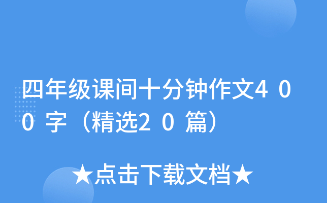 四年级课间十分钟作文400字（精选20篇）