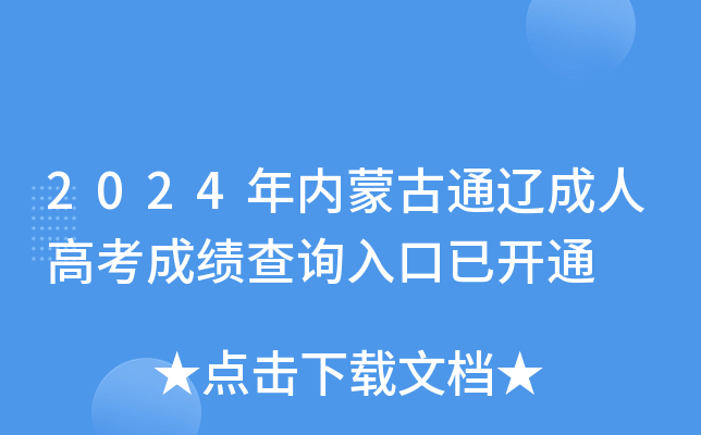 2024年内蒙古通辽成人高考成绩查询入口已开通