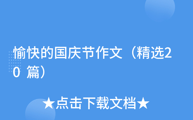愉快的国庆节作文（精选20篇）