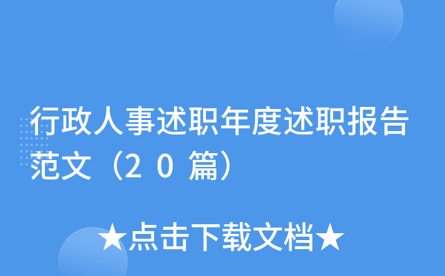 行政人事述职年度述职报告范文（20篇）