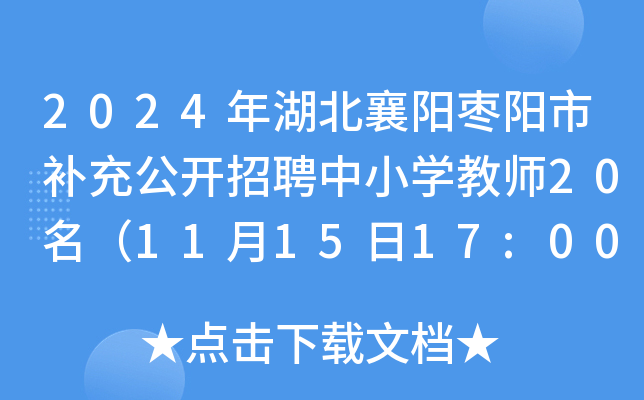 2024年湖北襄阳枣阳市补充公开招聘中小开云kaiyun(中国)教师20名（11月15日17:00前报名）