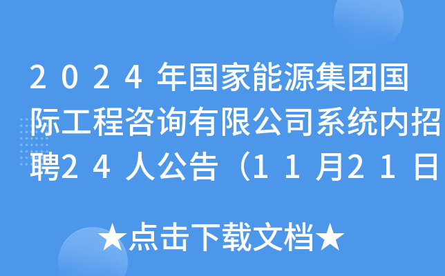 2024年国家能源集团国际工程咨询有限公司系统内招聘24人公告（11月21日截止报名）