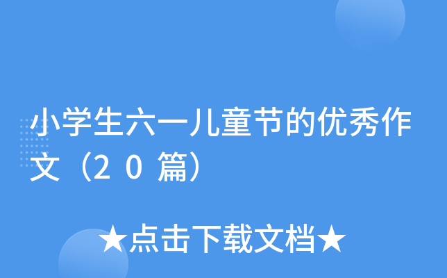 小学生六一儿童节的优秀作文（20篇）