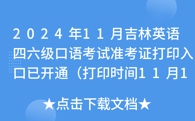 2024年11月吉林英语四六级口语考试准考证打印入口已开通（打印时间11月12日起）