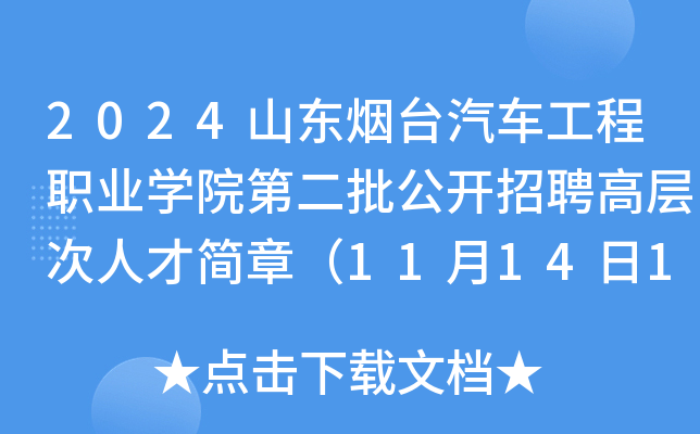 2024山东烟台汽车工程职业开云kaiyun(中国)院第二批公开招聘高层次人才简章（11月14日16:00前报名）