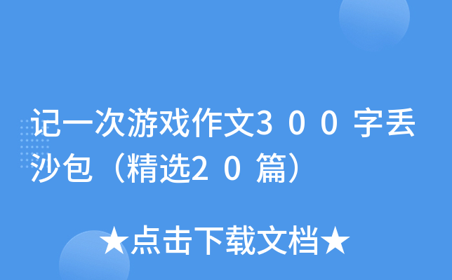 记一次游戏作文300字丢沙包（精选20篇）