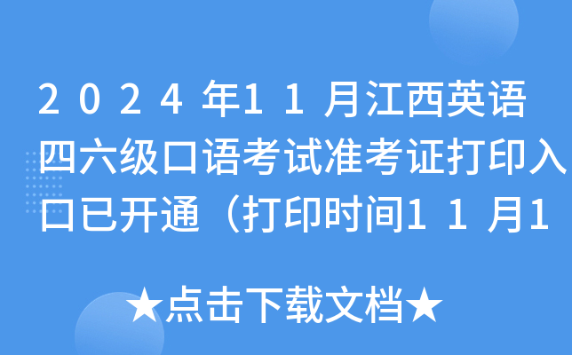 2024年11月江西英语四六级口语考试准考证打印入口已开通（打印时间11月12日起）