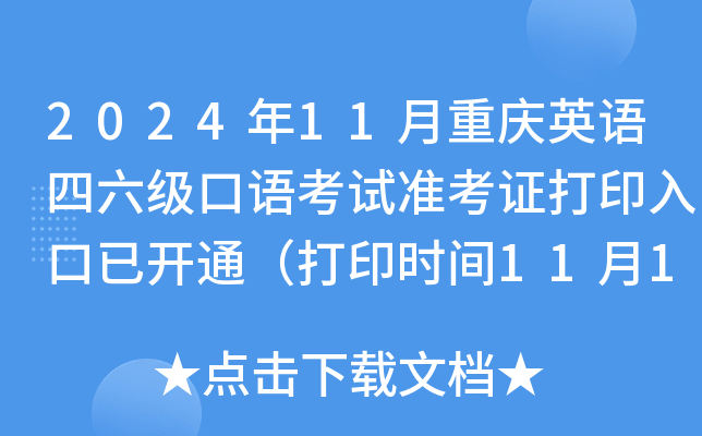 2024年11月重庆英语四六级口语考试准考证打印入口已开通（打印时间11月12日起）