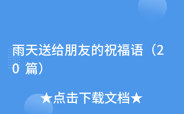 雨天送给朋友的祝福语（20篇）