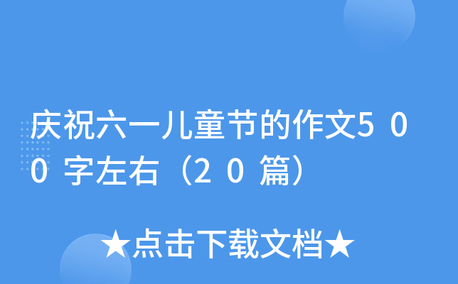 庆祝六一儿童节的作文500字左右（20篇）