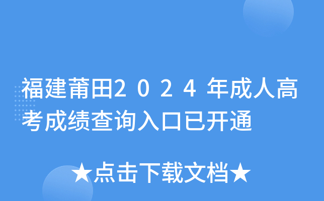 福建莆田2024年成人高考成绩查询入口已开通