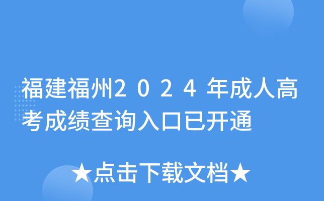 福建福州2024年成人高考成绩查询入口已开通