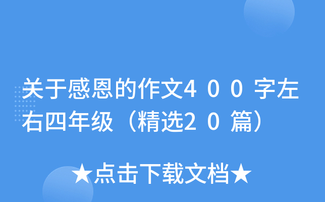 关于感恩的作文400字左右四年级（精选20篇）