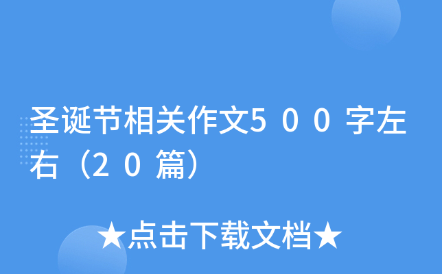 圣诞节相关作文500字左右（20篇）