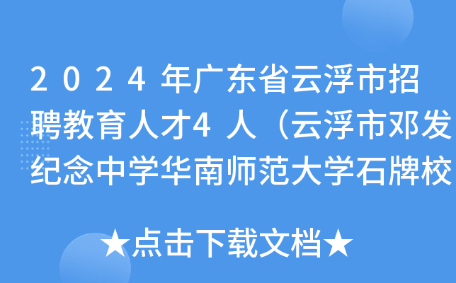 2024年广东省云浮市招聘教育人才4人（云浮市邓发纪念中开云kaiyun(中国)华南师范大开云kaiyun(中国)石牌校区站）