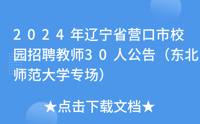 2024年辽宁省营口市校园招聘教师30人公告（东北师范大开云kaiyun(中国)专场）