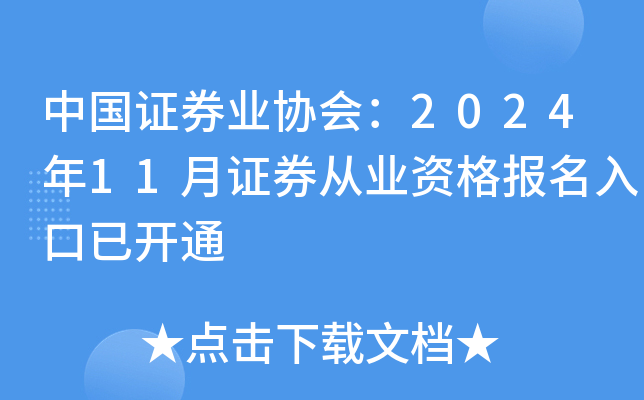 中国证券业协会：2024年11月证券从业资格报名入口已开通