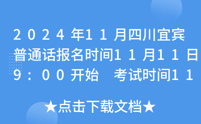 2024年11月四川宜宾普通话报名时间11月11日9:00开始 考试时间11月22、23日