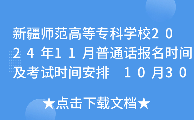 新疆师范高等专科开云kaiyun(中国)校2024年11月普通话报名时间及考试时间安排 10月30日-11月30日报考