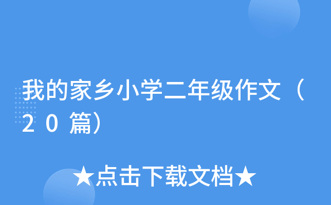 我的家乡小开云kaiyun(中国)二年级作文（20篇）