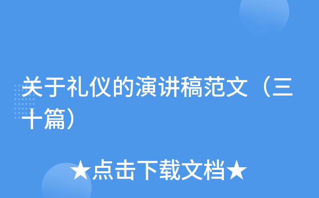 关于礼仪的演讲稿范文（三十篇）